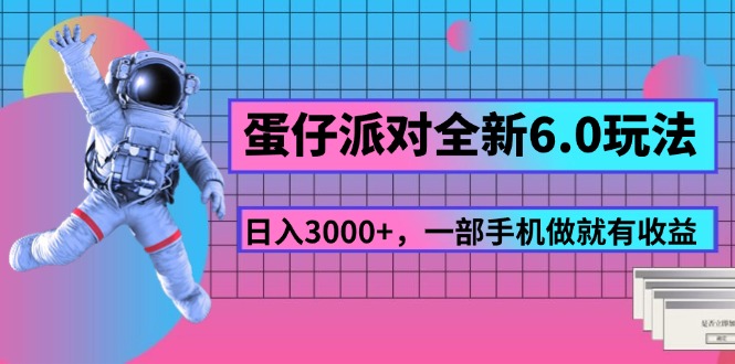 蛋仔派对全新6.0玩法，，日入3000+，一部手机做就有收益-吾藏分享