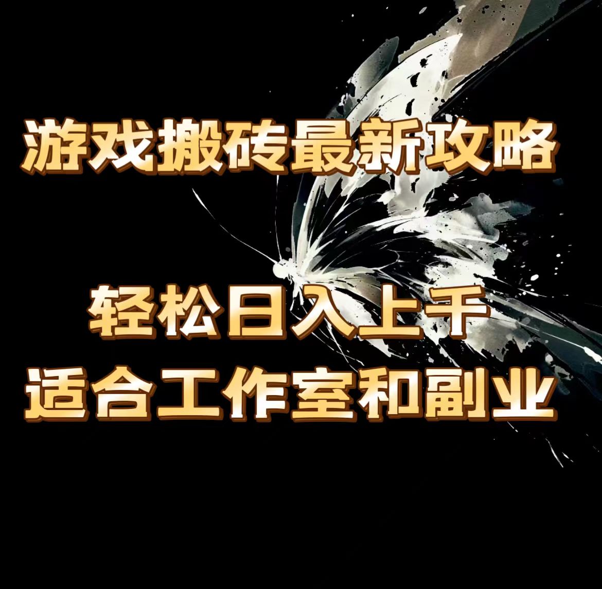 游戏搬砖最新攻略，轻松日入上千，适合工作室和副业。-吾藏分享