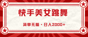 快手美女直播跳舞，0基础-可操作，轻松日入2000+-吾藏分享