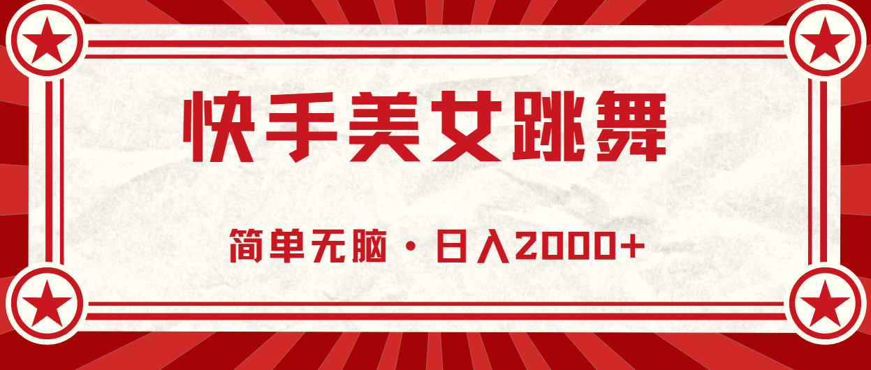 快手美女直播跳舞，0基础-可操作，轻松日入2000+-吾藏分享