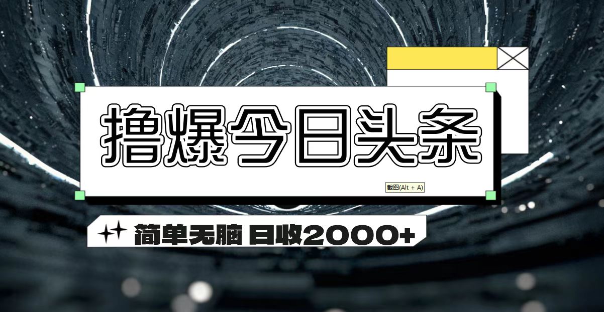 撸爆今日头条 简单无脑操作 日收2000+-吾藏分享