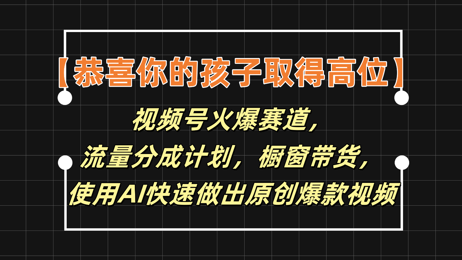 【恭喜你的孩子取得高位】视频号火爆赛道，分成计划橱窗带货，使用AI快速做原创视频-吾藏分享