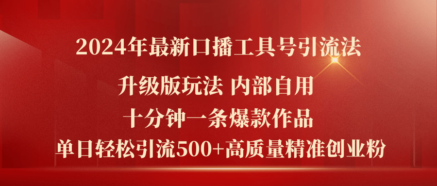 图片[1]-2024年最新升级版口播工具号引流法，十分钟一条爆款作品，日引流500+高…-吾藏分享