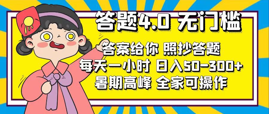 答题4.0，无门槛，答案给你，照抄答题，每天1小时，日入50-300+-吾藏分享