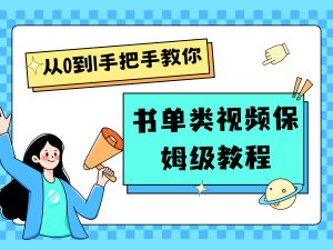 自媒体新手入门书单类视频教程从基础到入门仅需一小时-吾藏分享