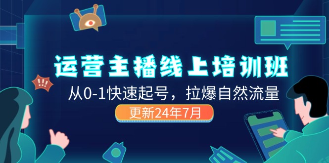 2024运营 主播线上培训班，从0-1快速起号，拉爆自然流量 (更新24年7月)-吾藏分享