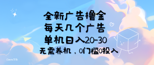 全新广告撸金，每天几个广告，单机日入20-30无需养机，0门槛0投入-吾藏分享