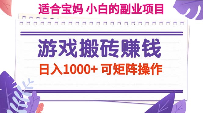 游戏搬砖赚钱副业项目，日入1000+ 可矩阵操作-吾藏分享