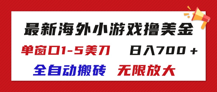 最新海外小游戏全自动搬砖撸U，单窗口1-5美金,  日入700＋无限放大-吾藏分享