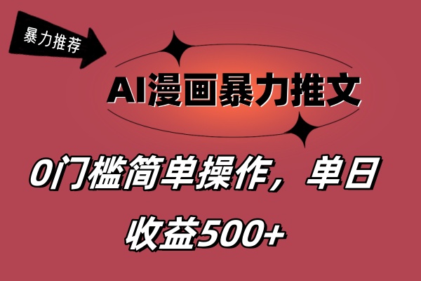 AI漫画暴力推文，播放轻松20W+，0门槛矩阵操作，单日变现500+-吾藏分享