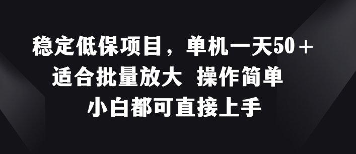 稳定低保项目，单机一天50+适合批量放大 操作简单 小白都可直接上手-吾藏分享