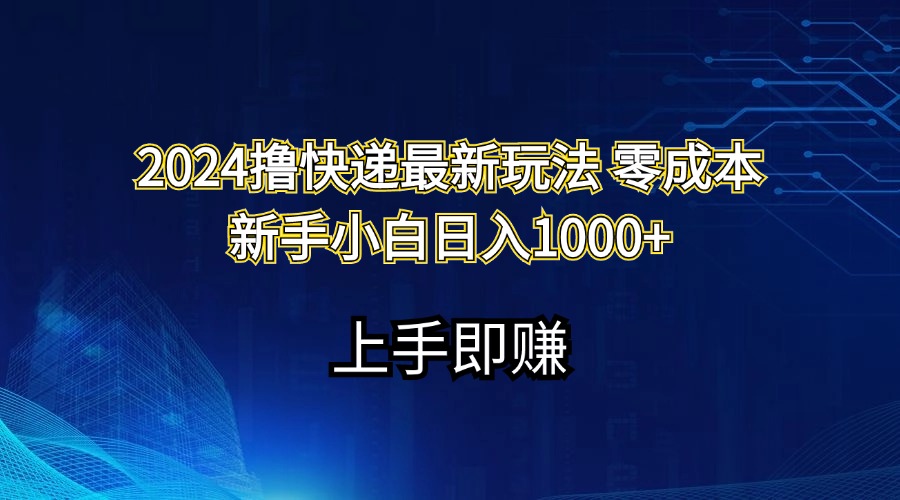 2024撸快递最新玩法零成本新手小白日入1000+-吾藏分享