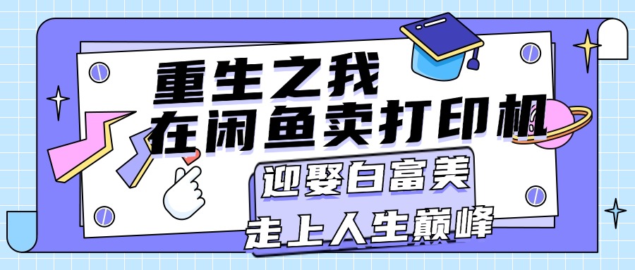 重生之我在闲鱼卖打印机，月入过万，迎娶白富美，走上人生巅峰-吾藏分享