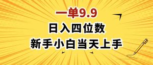 一单9.9，一天轻松四位数的项目，不挑人，小白当天上手 制作作品只需1分钟-吾藏分享