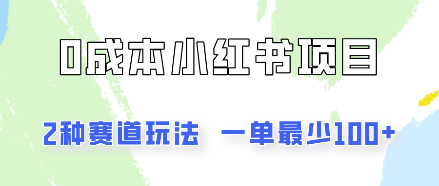 0成本无门槛的小红书2种赛道玩法，一单最少100+-吾藏分享