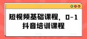 短视频基础课程，0-1抖音培训课程-吾藏分享