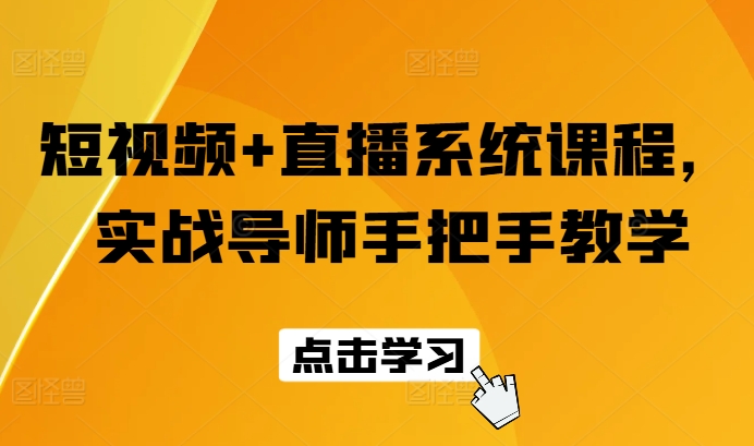 短视频+直播系统课程，实战导师手把手教学-吾藏分享