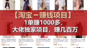 【淘宝赚钱项目】1单可赚1000多，大佬独家项目，年赚几百万-吾藏分享