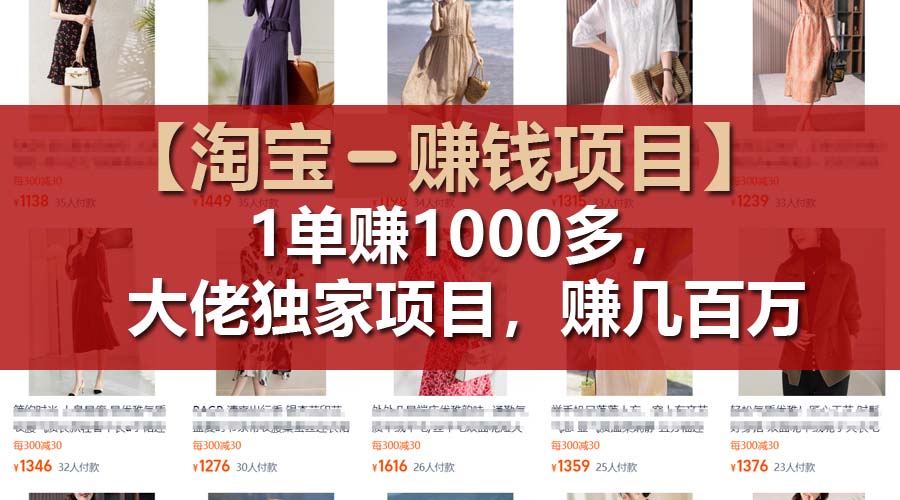 【淘宝赚钱项目】1单可赚1000多，大佬独家项目，年赚几百万-吾藏分享