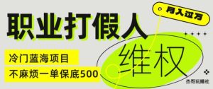 职业打假人电商维权揭秘，一单保底500，全新冷门暴利项目【仅揭秘】-吾藏分享