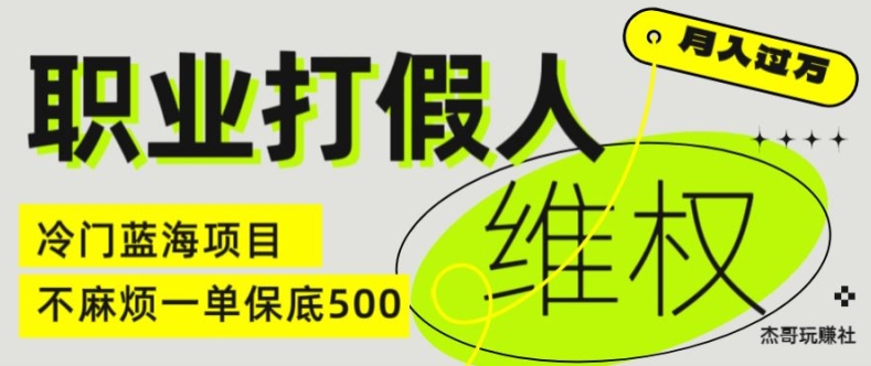 职业打假人电商维权揭秘，一单保底500，全新冷门暴利项目【仅揭秘】-吾藏分享