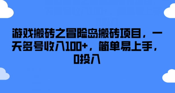 游戏搬砖之冒险岛搬砖项目，一天多号收入100+，简单易上手，0投入-吾藏分享