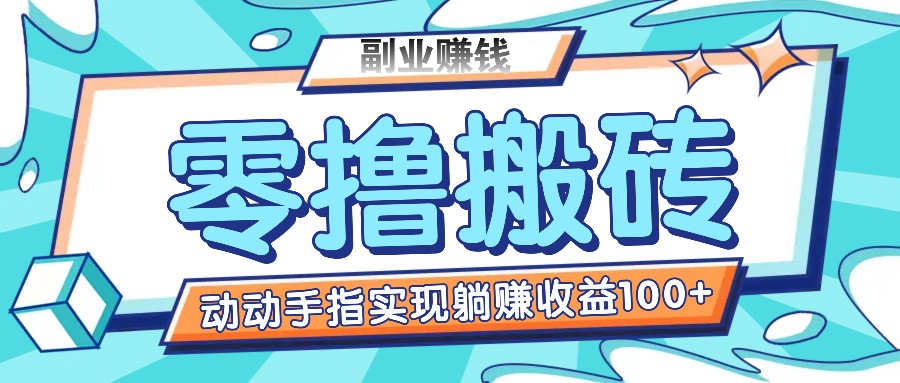 零撸搬砖项目，只需动动手指转发，实现躺赚收益100+，适合新手操作-吾藏分享