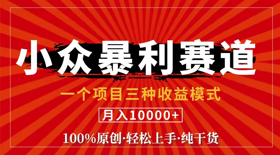 视频号【中老年粉深信不疑】小众赛道 100%原创 手把手教学 新号3天收益…-吾藏分享