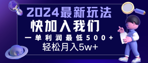 2024最新的项目小红书咸鱼暴力引流，简单无脑操作，每单利润最少500+，轻松月入5万+-吾藏分享