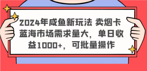 2024年咸鱼新玩法 卖烟卡 蓝海市场需求量大，单日收益1000+，可批量操作-吾藏分享