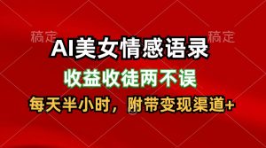 AI美女情感语录，收益收徒两不误，每天半小时，日入300+-吾藏分享