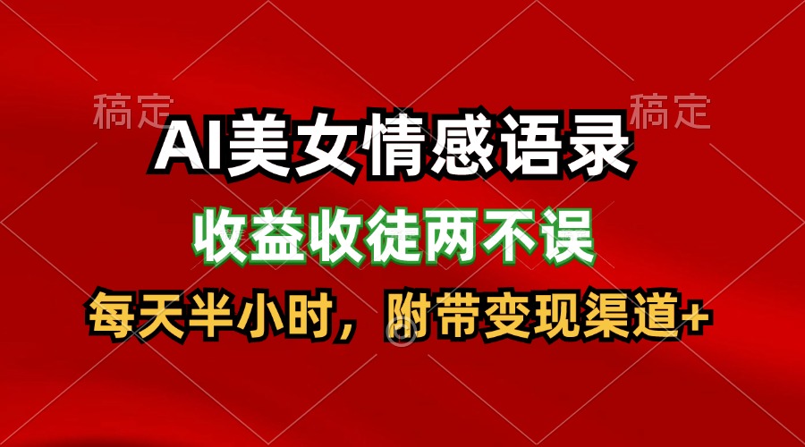 AI美女情感语录，收益收徒两不误，每天半小时，日入300+-吾藏分享