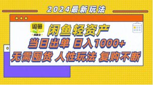 闲鱼轻资产  当日出单 日入1000+ 无需囤货人性玩法复购不断-吾藏分享