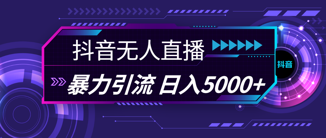 抖音无人直播，暴利引流，日入5000+-吾藏分享