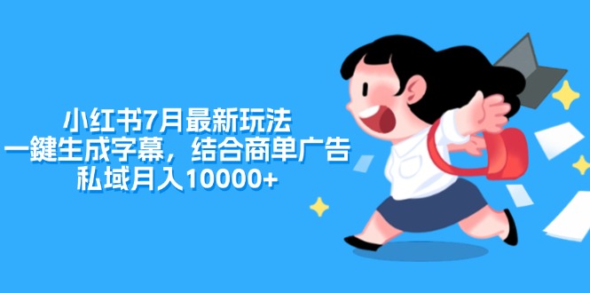 小红书7月最新玩法，一鍵生成字幕，结合商单广告，私域月入10000+-吾藏分享