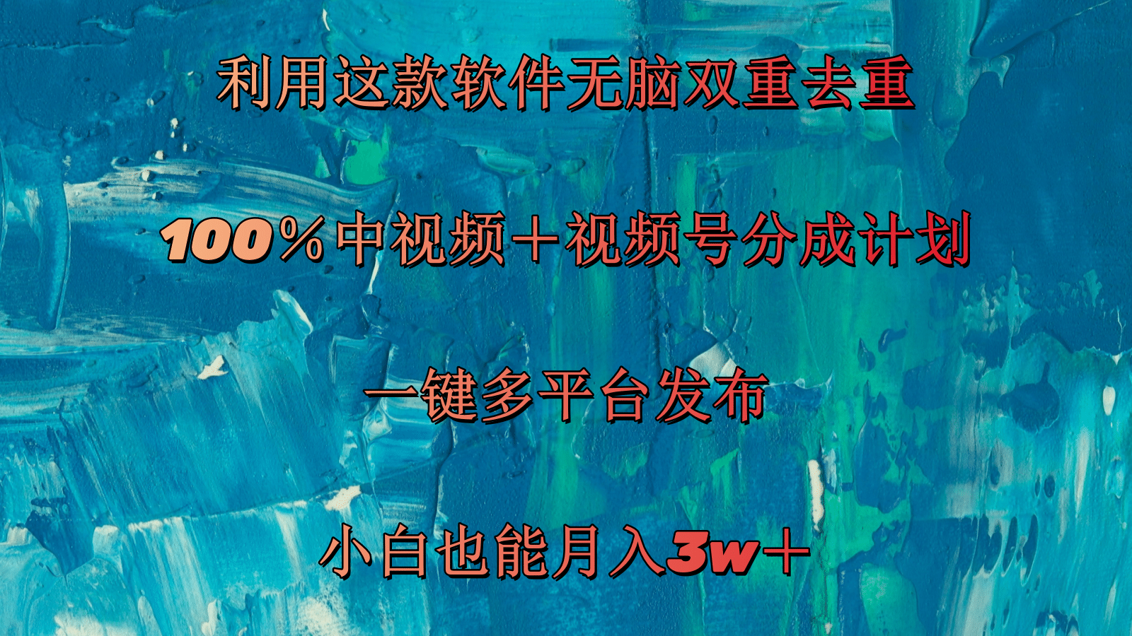 利用这款软件无脑双重去重 100％中视频＋视频号分成计划 小白也能月入3w＋-吾藏分享