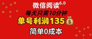 微信阅读6.0，每日10分钟，单号利润135，可批量放大操作，简单0成本-吾藏分享