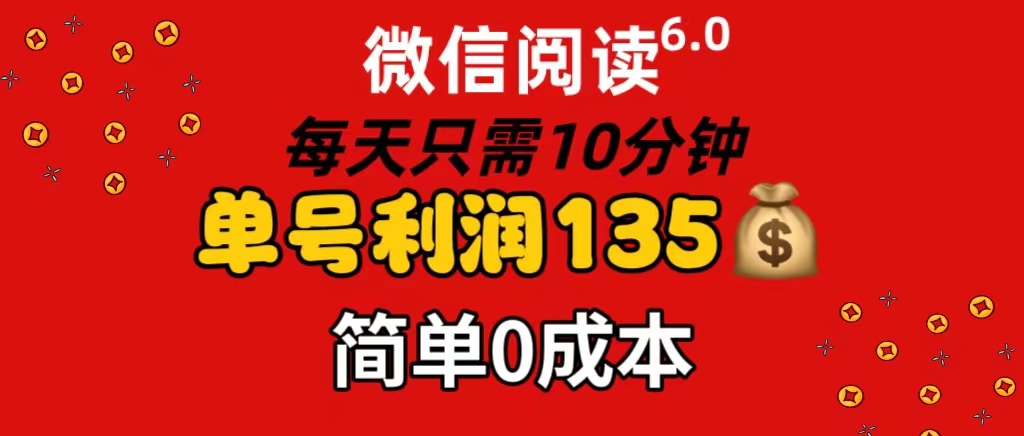 微信阅读6.0，每日10分钟，单号利润135，可批量放大操作，简单0成本-吾藏分享