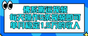 佛系搬运视频，每天操作5条视频，即可单月稳定15万的收人-吾藏分享