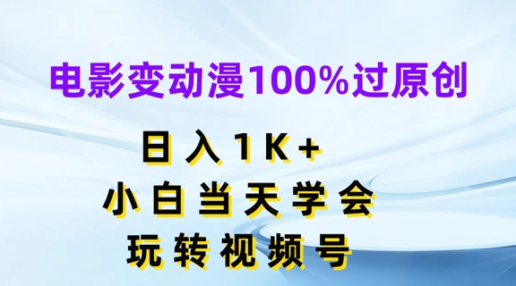 电影变动漫100%过原创，日入1K+，小白当天学会，玩转视频号-吾藏分享