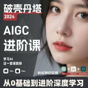 AIGC人工智能零基础到进阶，GPT+MJ+SD商业技术落地，从0基础到进阶深度学习-吾藏分享