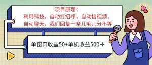 ai语聊，单窗口收益50+，单机收益500+，无脑挂机无脑干！！！-吾藏分享