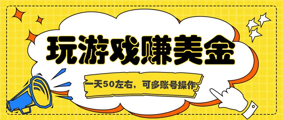 图片[1]-海外赚钱台子，玩游戏+问卷任务赚美金，一天50左右，可多账号操作-吾藏分享