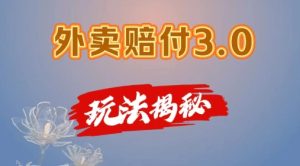 外卖赔付3.0玩法揭秘，简单易上手，在家用手机操作，每日500+【仅揭秘】-吾藏分享