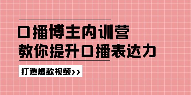 高级口播博主内训营：百万粉丝博主教你提升口播表达力，打造爆款视频-吾藏分享