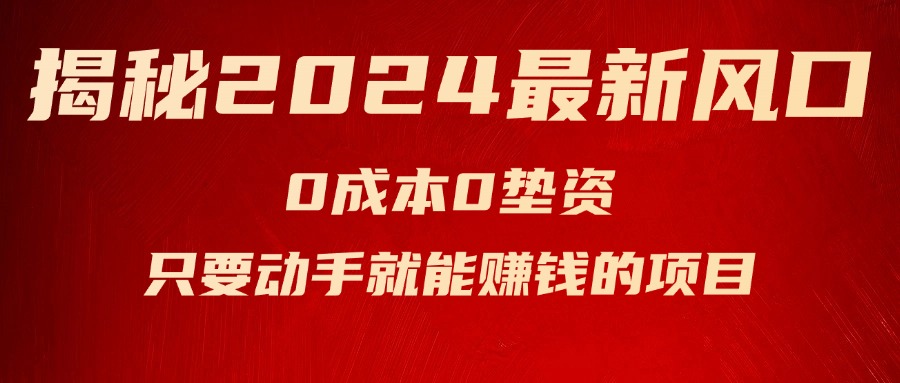 揭秘2024最新风口，0成本0垫资，新手小白只要动手就能赚钱的项目—空调-吾藏分享