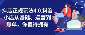 抖店正规玩法4.0，抖音小店从基础、运营到爆单，你值得拥有-吾藏分享