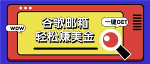 利用谷歌邮箱，只需简单点击广告邮件即可轻松赚美金，日收益50+-吾藏分享