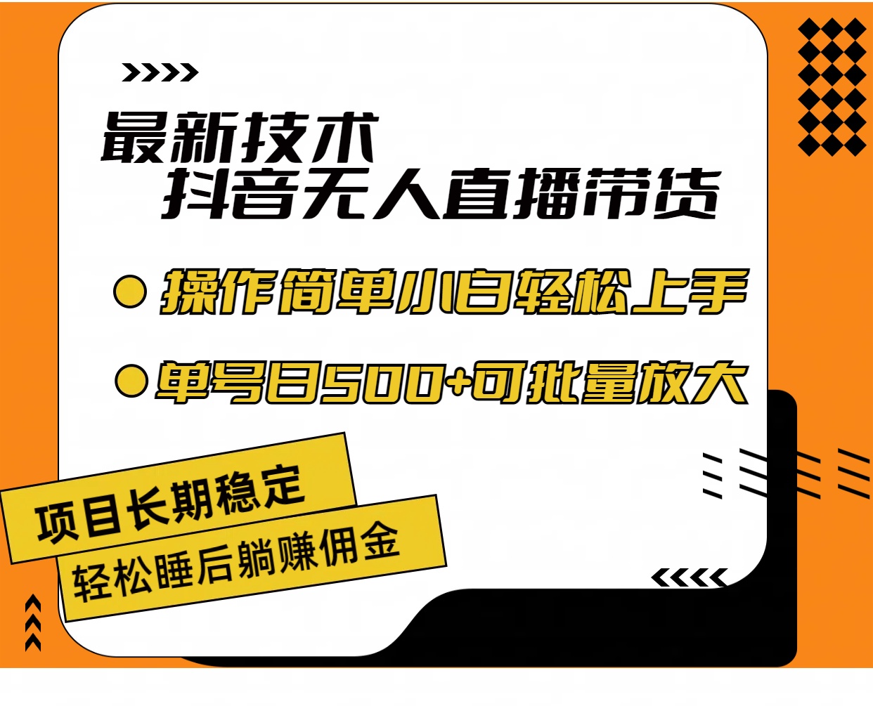 最新技术无人直播带货，不违规不封号，操作简单小白轻松上手单日单号收…-吾藏分享