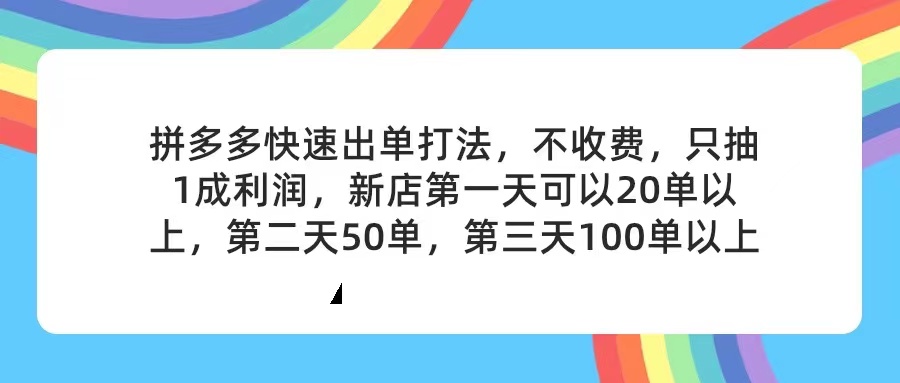 拼多多2天起店，只合作不卖课不收费，上架产品无偿对接，只需要你回…-吾藏分享